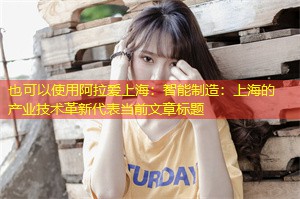 智能制造：上海的产业技术革新